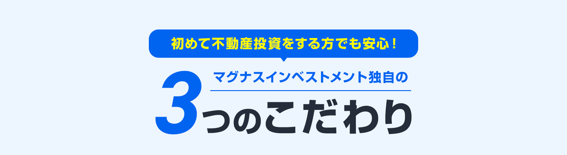 初めて不動産投資をする方でも安心！マグナスインベストメント独自の3つのこだわり